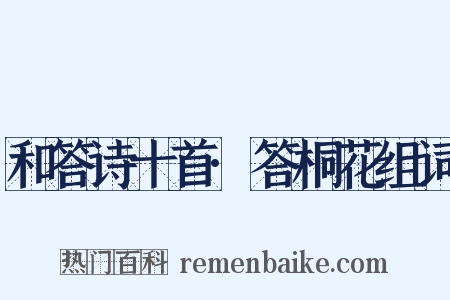和答诗十首·答桐花组词是什么意思的图片